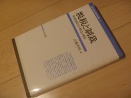 脱税と制裁―租税制裁法の構造と機能 (租税法研究双書)