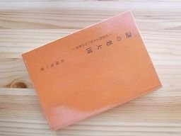 謎の老大国―民族性より見た中共革命