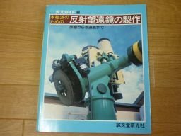 本格派のための反射望遠鏡の製作　天文ガイド編