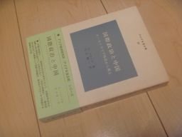 国際政治と中国―オーストラリア外交から見る (アジアを見る眼〈36〉)