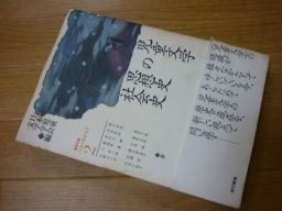 児童文学の思想史・社会史 (研究 日本の児童文学)