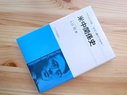 米中関係史―敵対と友好のイメージ