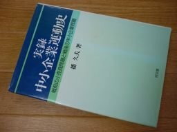 実録 中小企業運動史―戦前の小売商問題と戦後の中小企業問題