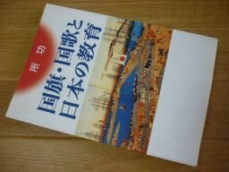 国旗・国歌と日本の教育