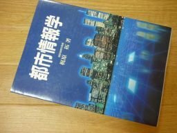 都市情報学