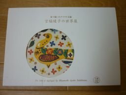 宮脇綾子の世界展　布で描いたアプリケ芸術　生誕110年記念