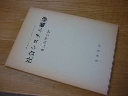 社会システム概論