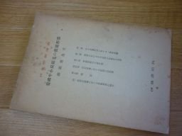 我国中小炭礦業の従属形態 (日本学術論叢〈第10〉)