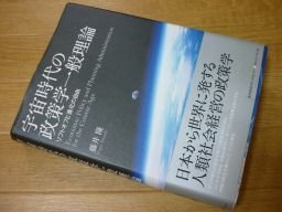 宇宙時代の政策学一般理論