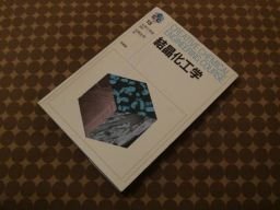 結晶化工学 (CREATIVE CHEMICAL ENGINEERING COURSE)
