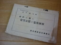 我等の翳す時局打開の経済策案