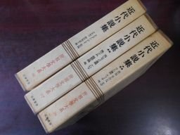 近代小説集　世界文学大系96・97・98