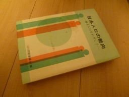 日本人口の動向―静止人口をめざして