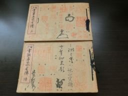 古今書画名家全伝　正・続2冊揃