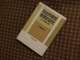 自由民権期教育史研究―近代公教育と民衆