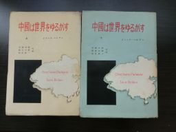 中国は世界をゆるがす　上下　2冊揃