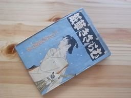 むらさき草紙