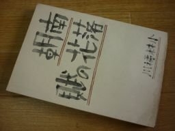 随筆　南朝落花の賦