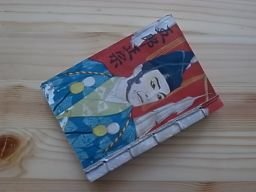 錦城文庫　五郎正宗　昭和5年