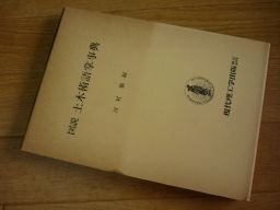 図説　土木術語掌事典