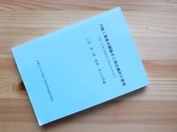 内陸工業都市綿陽市と周辺農村の変容