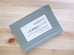 わたしの橘曙覧論と平成独楽吟（和歌のまちづくり事業―橘曙覧の世界に学ぶ）