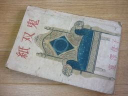 鬼双紙　怪奇小説子母澤寛　文人社　昭和20年