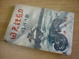 清河八郎　回天誅翦刀