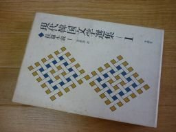 現代韓国文学選集〈1〉長篇小説