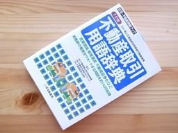 不動産取引用語辞典 (住宅・不動産実務ブック)