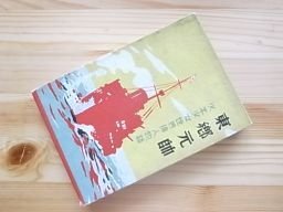 東郷元師　少年少女世界偉人物語　昭和7年