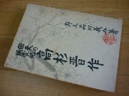 回天の風雲児　高杉晋作