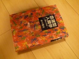 血液型人間学―運命との対話