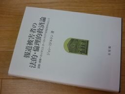 報道被害者の法的・倫理的救済論 (一橋大学大学院法学研究科叢書)