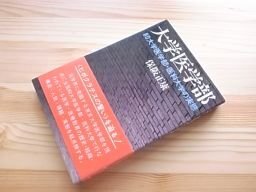 大学医学部　80大学医学部・医科大学の実態