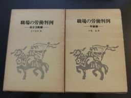 職場の労働判例　組合活動編・争議編　2冊