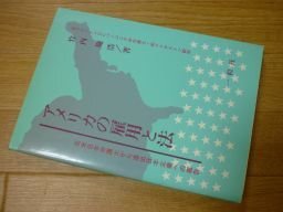アメリカの雇用と法―在米日本弁護士から進出日本企業への報告