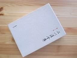 石川淳全集〈第16巻〉