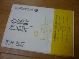 河北倫明美術時評集 (4)