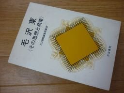 毛沢東―その思想と政策