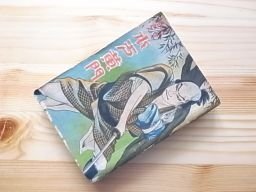 助さん格さん　水戸黄門　朝日文庫　昭和3年