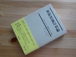 新版 原価計算論