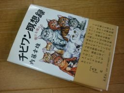 チビワン瞑想録―輝ける猫たち