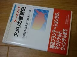 ケースブック アメリカ経営史 (有斐閣ブックス)