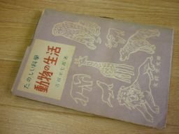 動物の生活(たのしい科学)