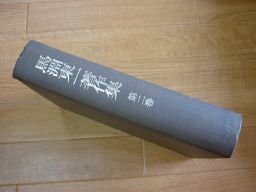 馬淵東一著作集 (第2巻)