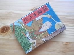 錦城文庫　織田大炊　昭和5年