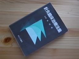 針灸臨床治療法集