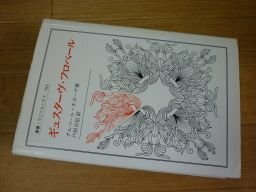 ギュスターヴ・フロベール (叢書・ウニベルシタス)