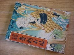 刺青お仙　錦城文庫　昭和6年